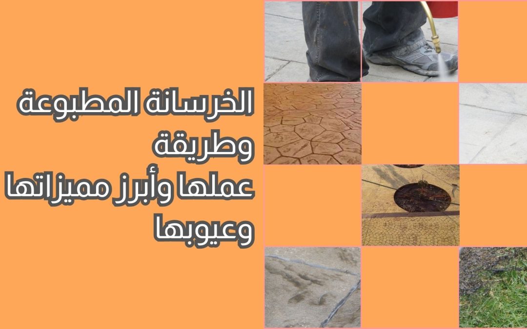 الخرسانة المطبوعة وطريقة عملها وأبرز مميزاتها وعيوبها