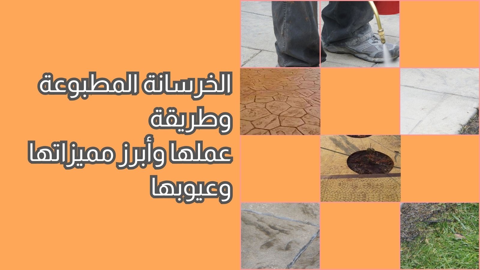 الخرسانة المطبوعة وطريقة عملها وأبرز مميزاتها وعيوبها