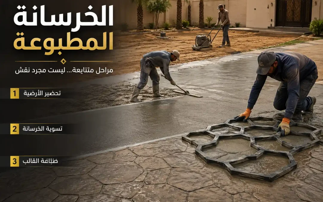 طريقة تنفيذ الخرسانة المطبوعة خطوة بخطوة