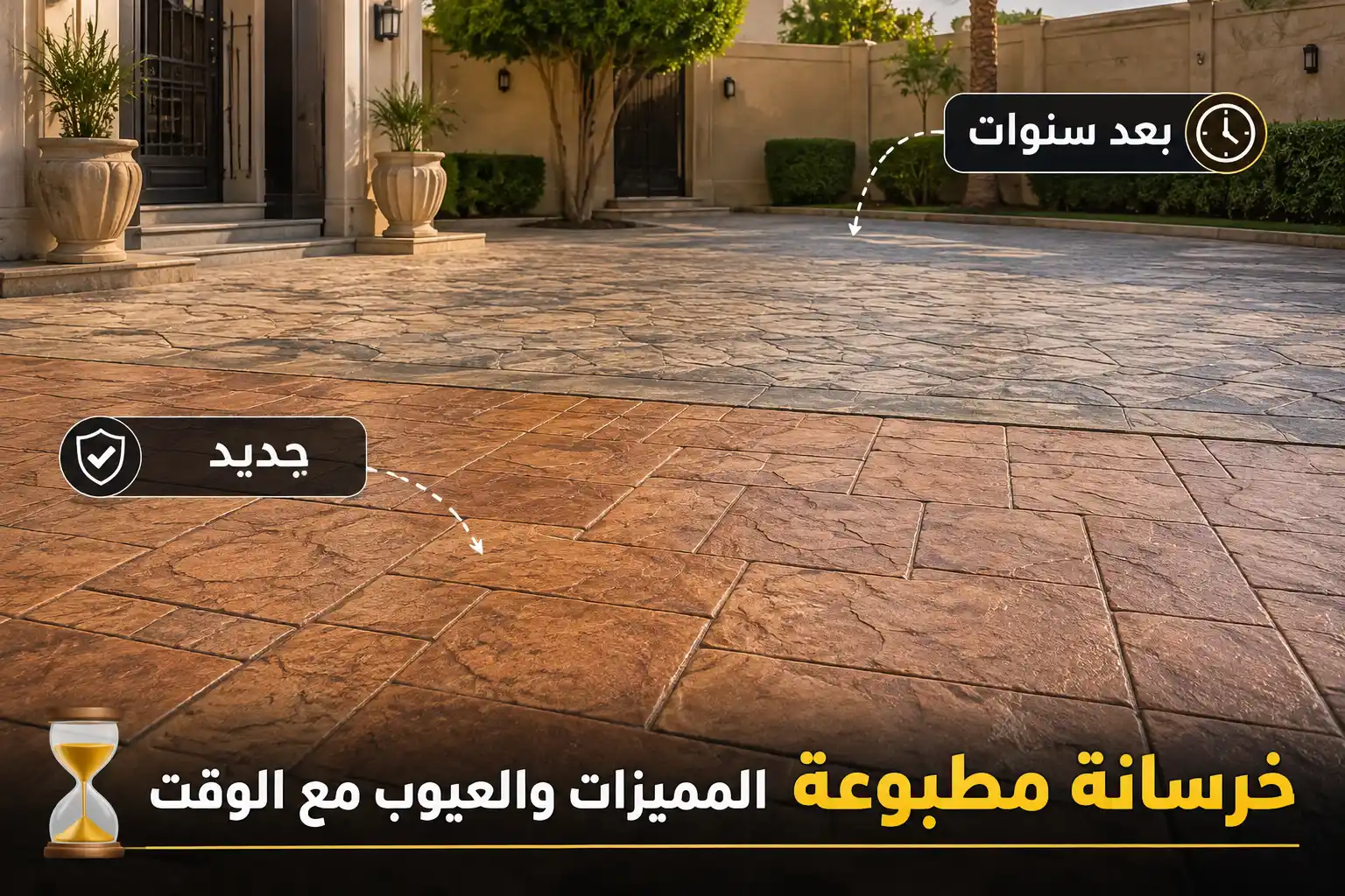 مميزات وعيوب الخرسانة المطبوعة