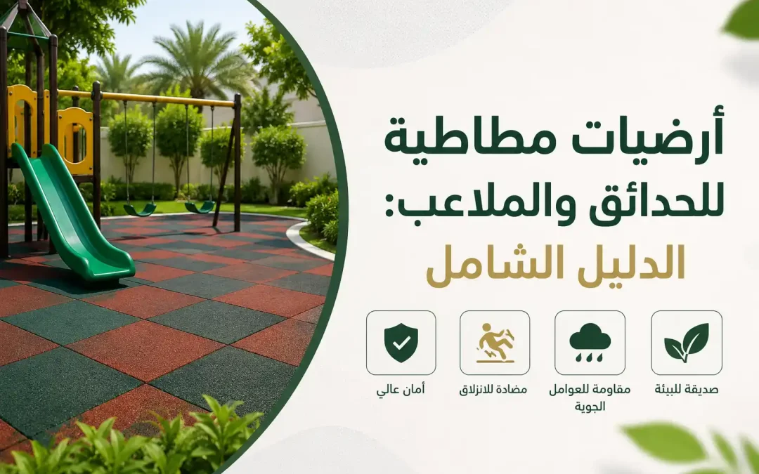 أرضيات مطاطية للحدائق والملاعب: الدليل الشامل