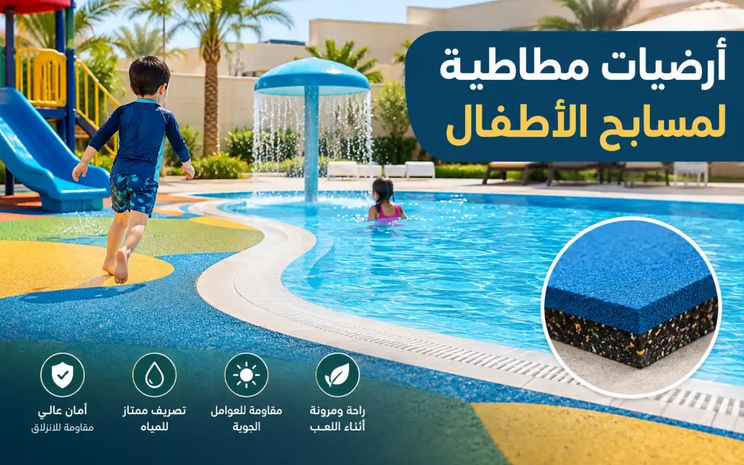 أرضيات مطاطية للمسابح: دليل اختيار وتنفيذ آمن