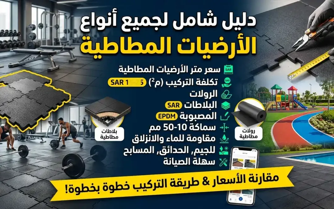 أفضل أنواع الأرضيات المطاطية وأسعارها