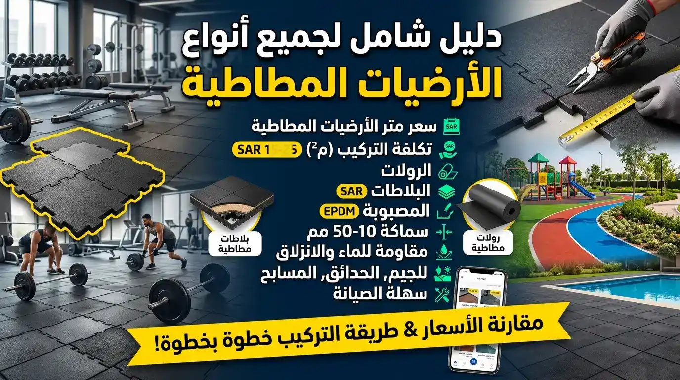 أفضل أنواع الأرضيات المطاطية وأسعارها