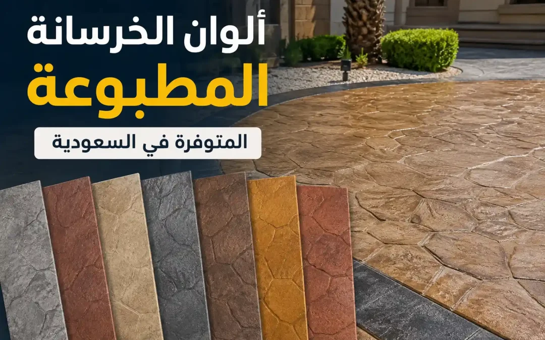 ألوان الخرسانة المطبوعة في السعودية: الدليل الكامل