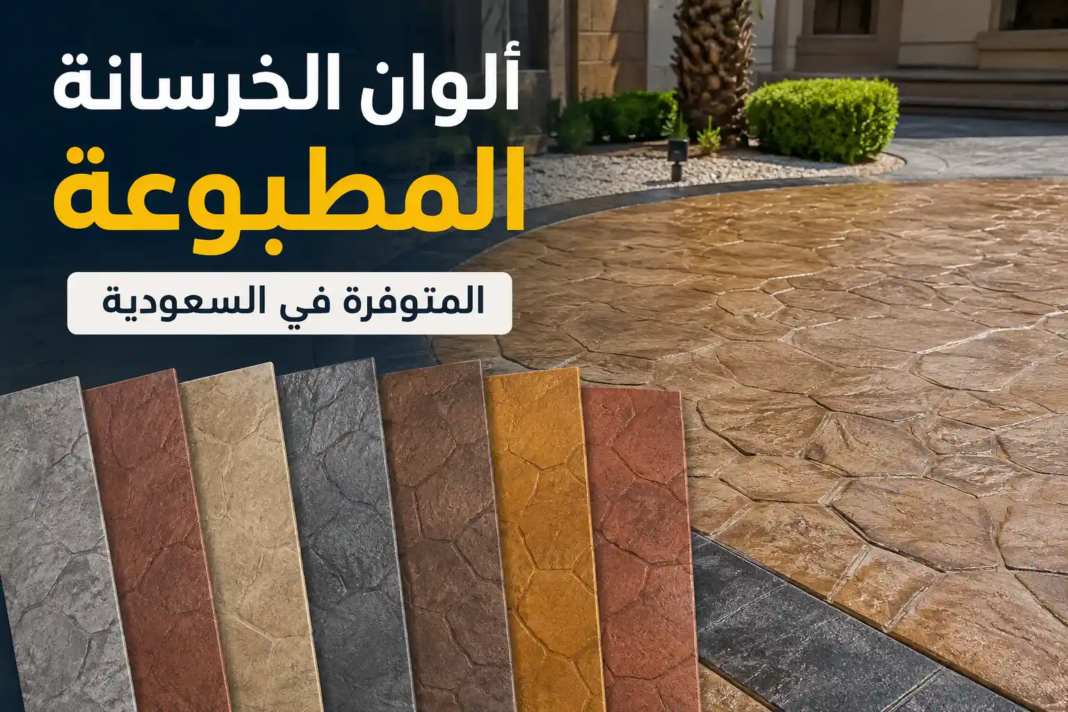 ألوان الخرسانة المطبوعة المتوفرة في السعودية