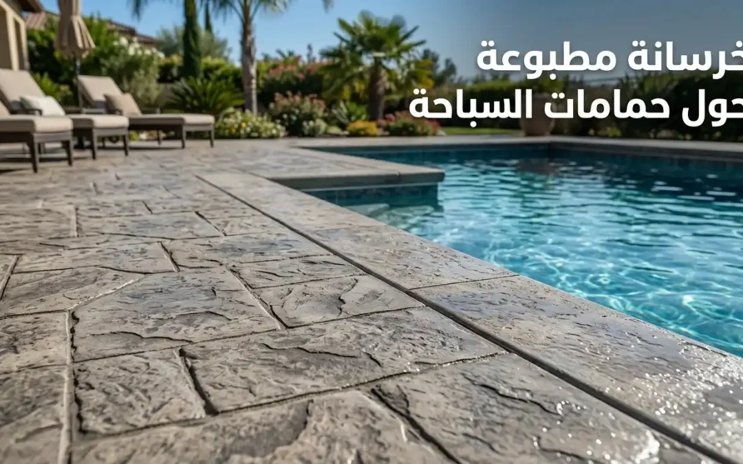 خرسانة مطبوعة مسابح: التنفيذ والاختيار الصحيح