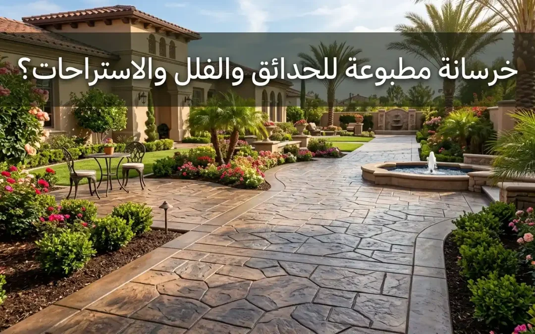 خرسانة مطبوعة للحدائق والفلل والاستراحات