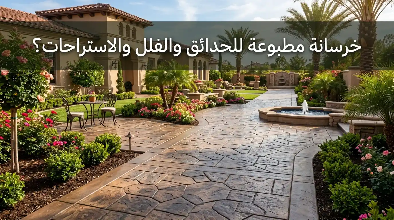 خرسانة مطبوعة للحدائق والفلل والاستراحات