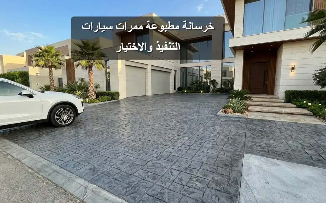 خرسانة مطبوعة ممرات سيارات: التنفيذ والاختيار