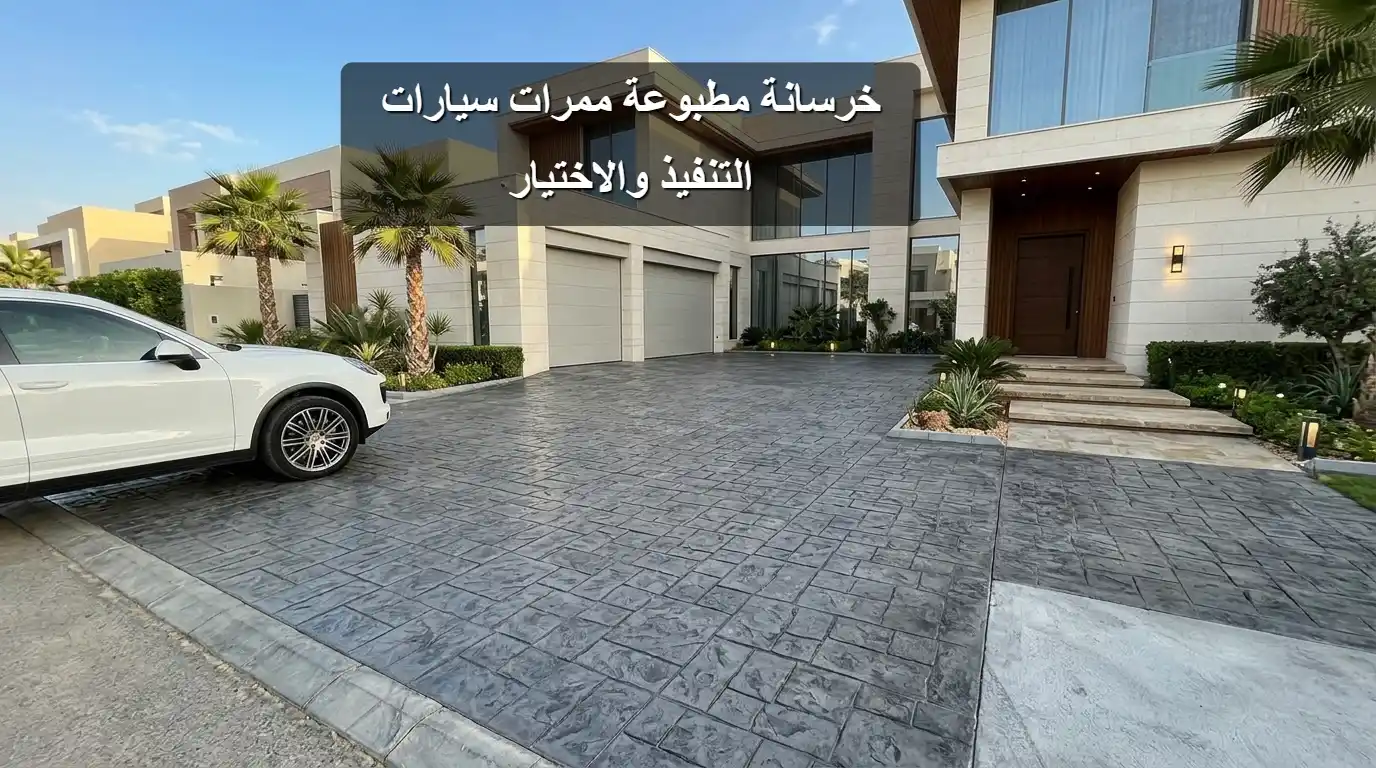 خرسانة مطبوعة ممرات سيارات التنفيذ والاختيار