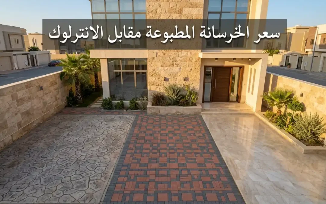 سعر الخرسانة المطبوعة مقابل الإنترلوك والرخام