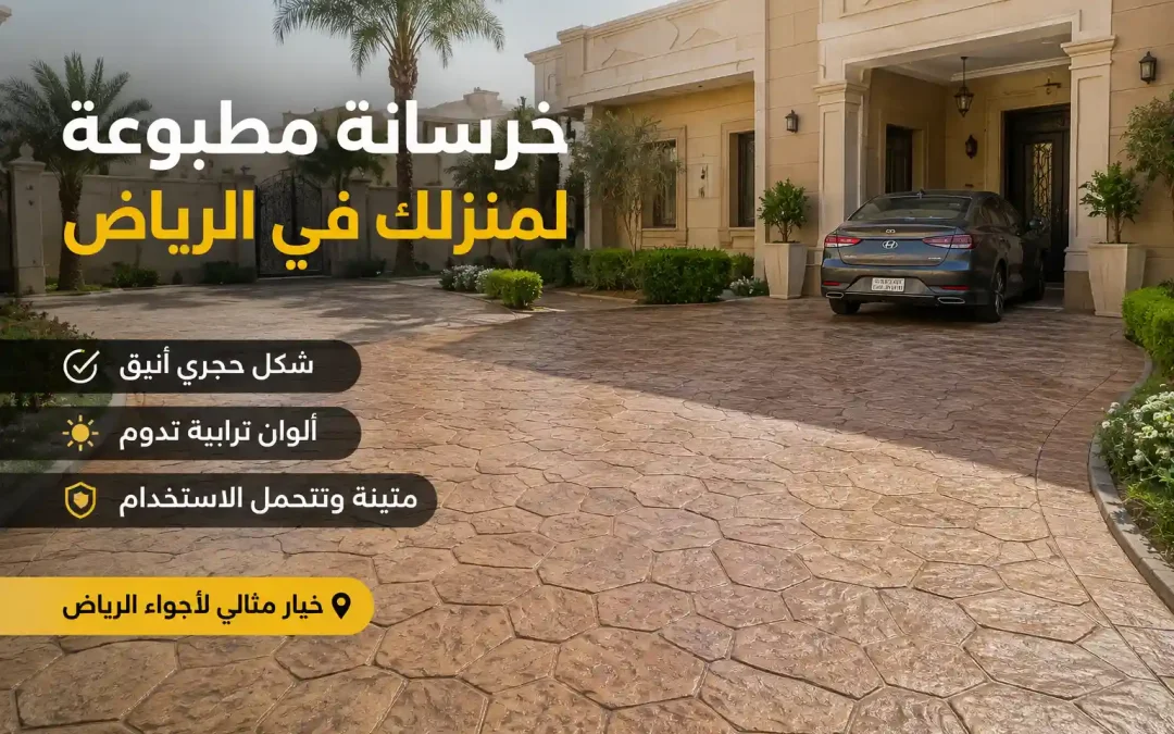 سعر متر الخرسانة المطبوعة في الرياض 2026