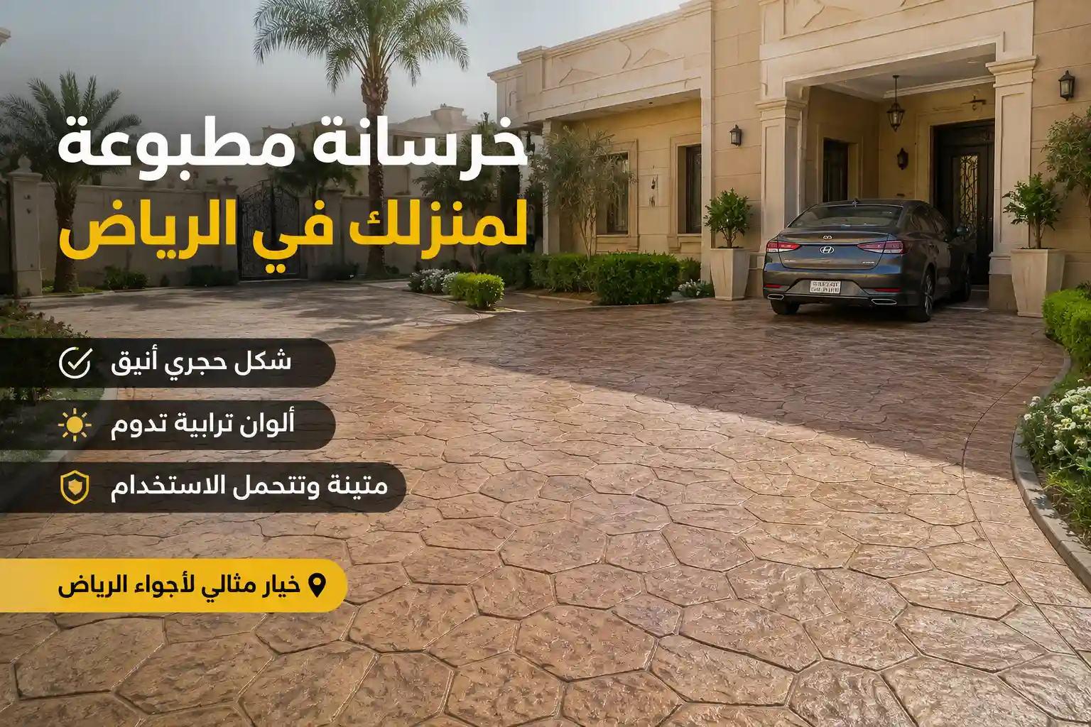 سعر متر الخرسانة المطبوعة في الرياض
