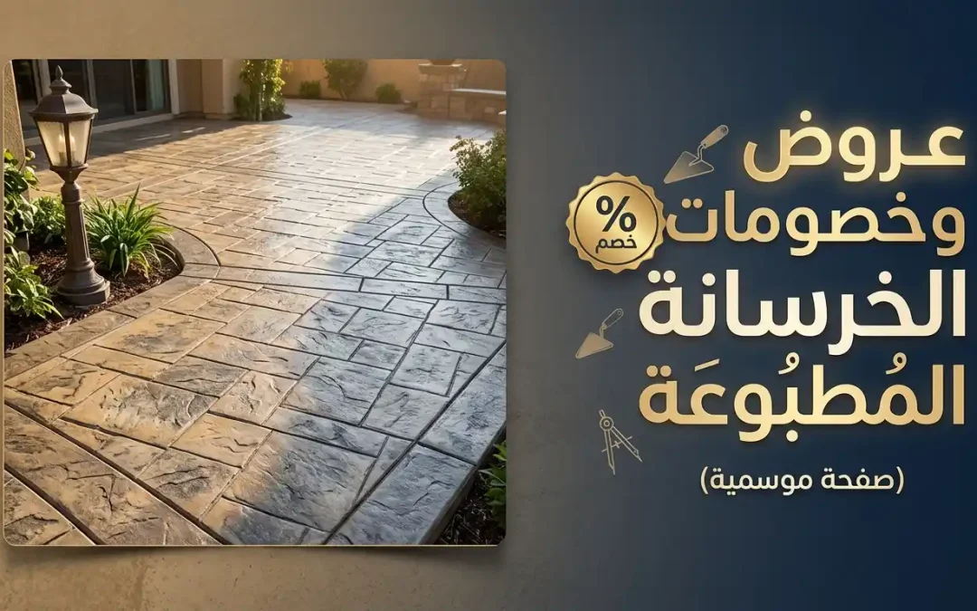 عروض وخصومات الخرسانة المطبوعة (صفحة موسمية)