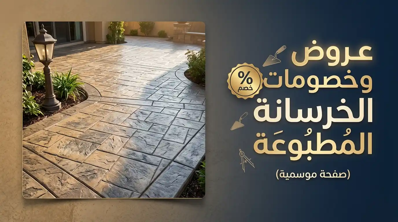عروض وخصومات الخرسانة المطبوعة (صفحة موسمية)