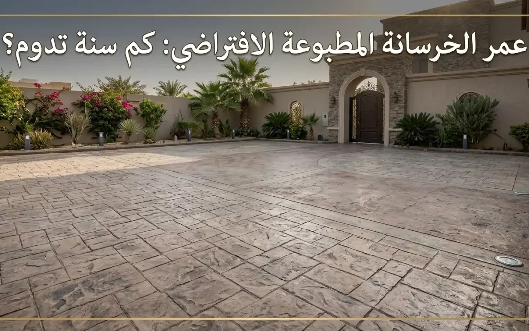 عمر الخرسانة المطبوعة الافتراضي: كم سنة تدوم؟