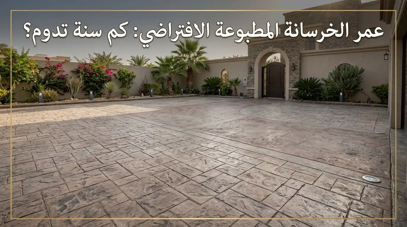 عمر الخرسانة المطبوعة الافتراضي: كم سنة تدوم؟