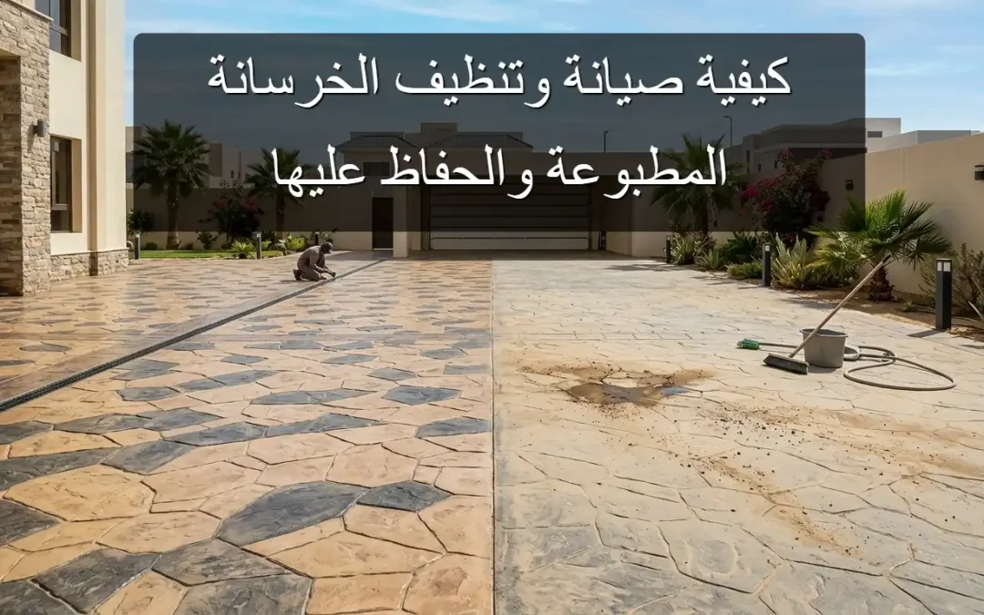 كيفية صيانة وتنظيف الخرسانة المطبوعة والحفاظ عليها